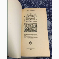 Книга СССР История крестовых походов в документах и материалах