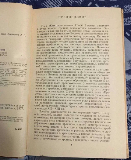 Фото 2. Книга СССР История крестовых походов в документах и материалах