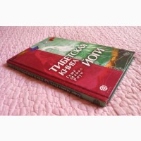 Тибетская книга йоги. Древние буддийские учения о философии и практике Йоги.Майкл Роуч