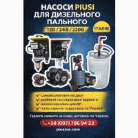 Насоси для дизельного пального PIUSI. Оригінальне обладнання PIUSI (Італія)