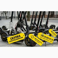 Скупка электросамокатов по всей Украине - Быстрый выкуп любых брендов и моделей