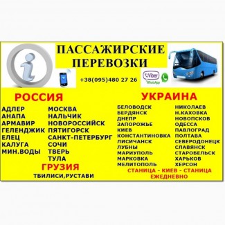 Автобусы по России, Украине, Грузии из Луганска, Стаханова, Алчевска