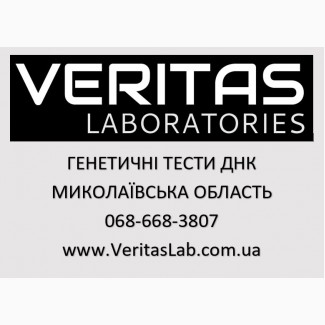 Генетический тест ДНК на отцовство в Николаевской области та місті Миколаїв