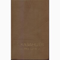 Александр Казанцев, собр. сочинений (6 томов, 9 книг)