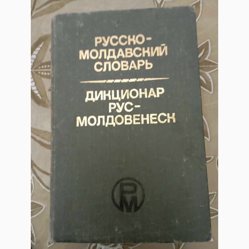 Продам Русско-молдавский словарь