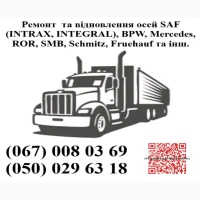 Ремонт осей SAF всіх типів Intrax Integral, Bpw, Ror, та інш