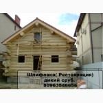Дикий сруб шлифовка деревянные дома