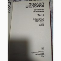 Михаил Шолохов Собрания сочинений в 8 томах