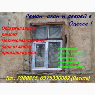 Купим б/у окна и двери в Одессе. Ремонт окон, дверей