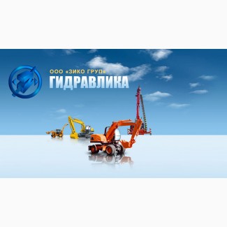 Ремонт гидравлического оборудования, Украина - ООО «ЗИКО ГРУП»