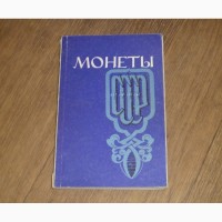 Монеты СССР : альбом-каталог