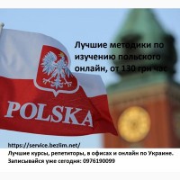 Курсы польского, репетитор по польскому