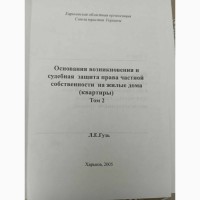 Продам 2 тома Л.Гузь Основания возникновения и судебная защита права собственности