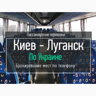 Автобус Киев -Луганск