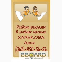 Раздача листовок Распространение визиток Харьков