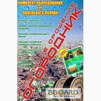 Комплект для капельного полива