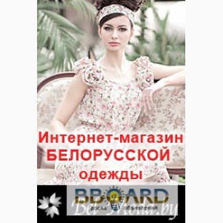 Белмода. Интернет-магазин модной брендовой белорусской одежды.