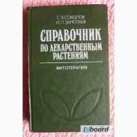 Справочник по лекарственным растениям (Фитотерапия). Авторы: С.Соколов, И.Замотаев
