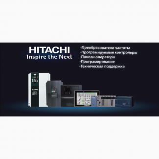 Преобразователи частоты Hitachi (Япония)