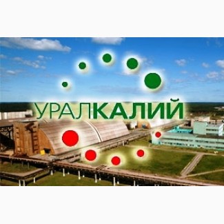 ПАО «Уралкалий» (Пермский край) продает неликвиды в ассортименте