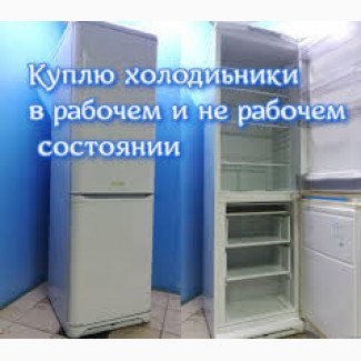 Скупка Холодильников бу