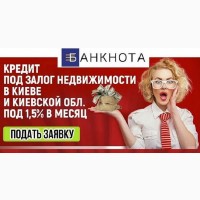 Кредит готівкою без поручителів під заставу квартири Київ