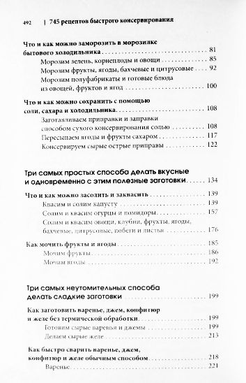 Фото 9. 745 рецептов быстрого и лёгкого консервирования. Ирина Сокол