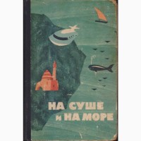 На суше и на море (ежегодник 24 книги) Путешествия Приключения Фантастика, 1960-1992 г.вып