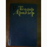 Теодор Драйзер собрание сочинений в 12-ти томах
