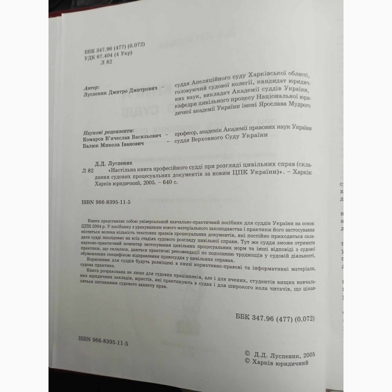 Фото 3. Продам Настільна книга професійного судді при розгляді цивільних справ 2005