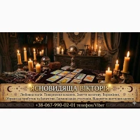Ритуальна магія Львів. Обряди на кохання. Гадання на майбутнє. Зняття негативу