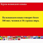 Курсы ИСПАНСКОГО языка в Одессе