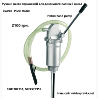 Ручний насос для перекачки дизельного палива та масел KS-25 Польща