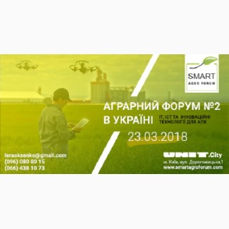 Smart Agro Forum, Аграрний інноваційний форум, 23.03.2018, UNIT.CITY