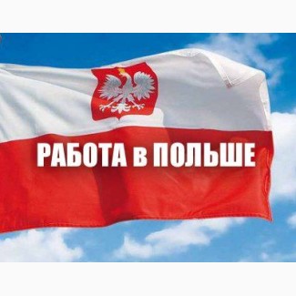 Срочно требуются люди на работу в Польшу