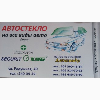 Продажа установка замена авто-стекла Киев автосервис Glasscar