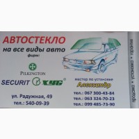 Продажа установка замена авто-стекла Киев автосервис Glasscar
