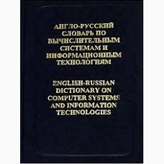 Англо-русский словарь по вычислительным системам и информационным технологиям