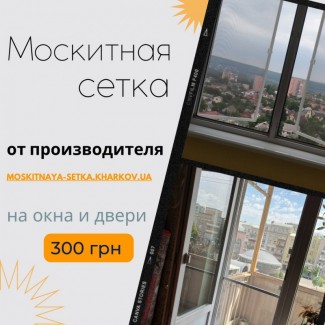 Москитные сетки на окна Харьков