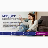 Кредит під заставу майна без перевірки доходів і історії Київ