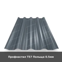 Профнастил Т57 Польща 0.5мм