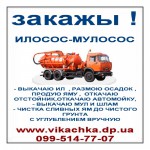 2017 Выкачка сливных ям, откачка канализации, услуги илососа Днепропетровск
