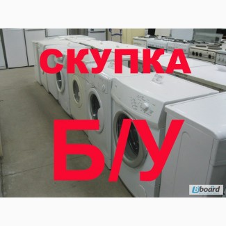 Куплю б/у нерабочие стиральные машины в Киеве и Киевской обл