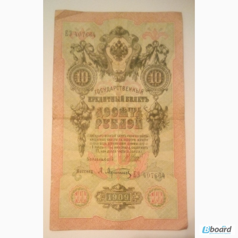 Царские 1, 3, 5, 10 рублей 1909 года Царская Россия