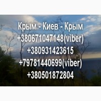 Пассажирские перевозки Крым - Киев - Крым