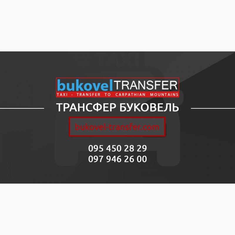 Bukovel-Transfer | Трансфер Буковель. Пассажирские перевозки в Буковель