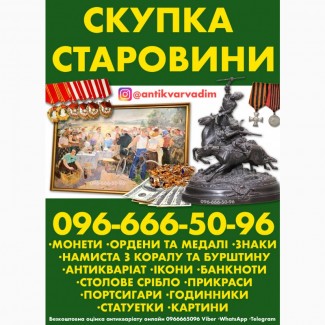 Продати антикваріат онлайн ! Онлайн скупка антикваріату по всій Україні, Вінниця, Київ