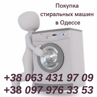 Скупка стиральных машин в Одессе по высоким ценам