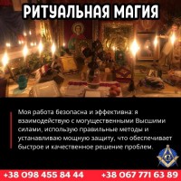 Любовные ритуалы в Киеве.Откройте Дверь в Реальность Магии и Ритуалов