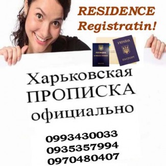 Помогу с регистрацией места жительства в Харькове